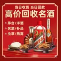 重庆烟酒回收:名酒,冬虫夏草,老酒,茅台酒,酒瓶,洋酒,重庆跃国烟酒经营部