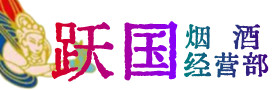 重庆烟酒回收:名酒,冬虫夏草,老酒,茅台酒,酒瓶,洋酒,重庆跃国烟酒经营部